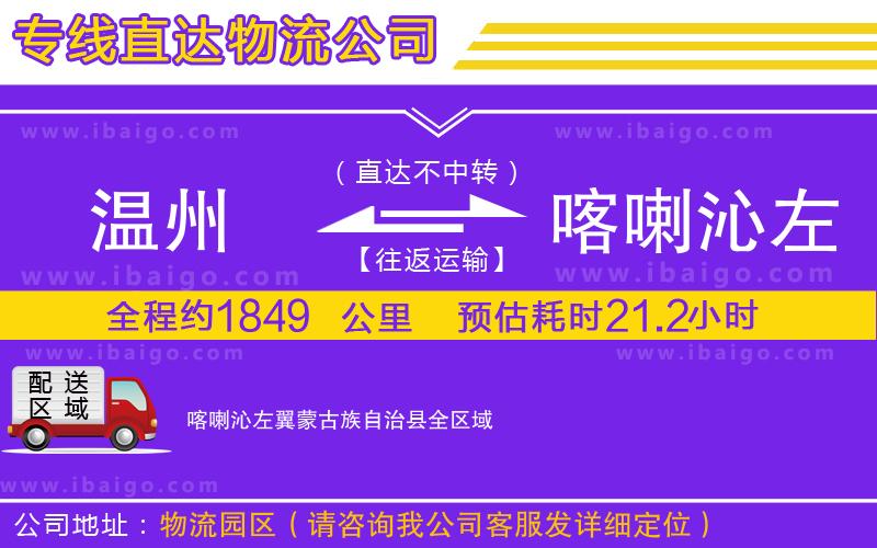 溫州到喀喇沁左翼蒙古族自治縣貨運(yùn)