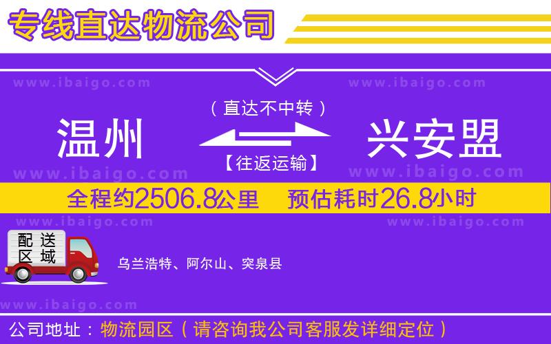 溫州到興安盟貨運