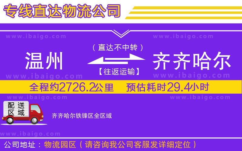 溫州到齊齊哈爾鐵鋒區物流