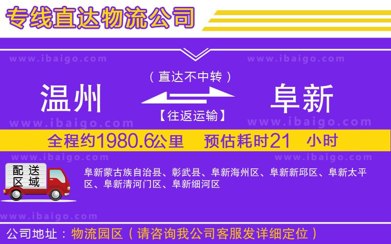 溫州到阜新貨運