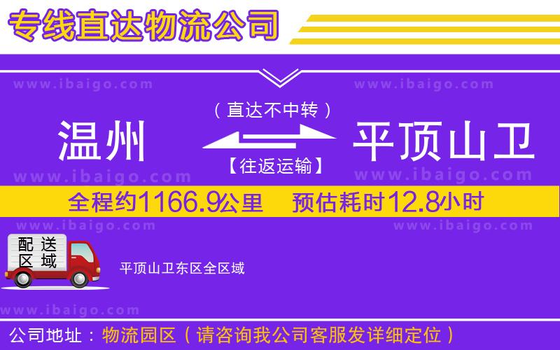 溫州到平頂山衛(wèi)東區(qū)物流