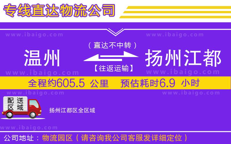 溫州到揚(yáng)州江都區(qū)物流