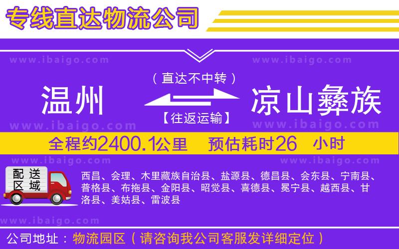 溫州到涼山彝族自治州貨運