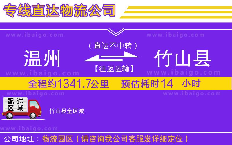 溫州到竹山縣貨運