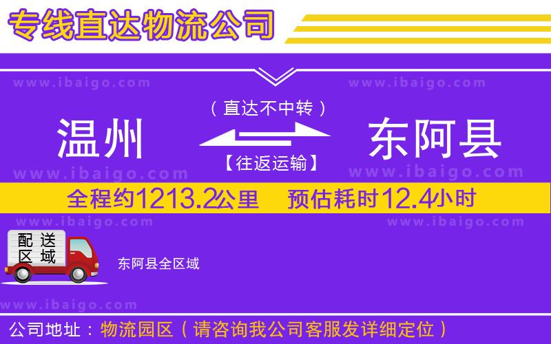 溫州到東阿縣物流