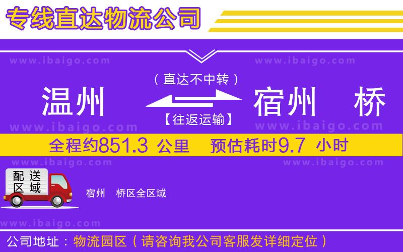 溫州到宿州埇橋區物流