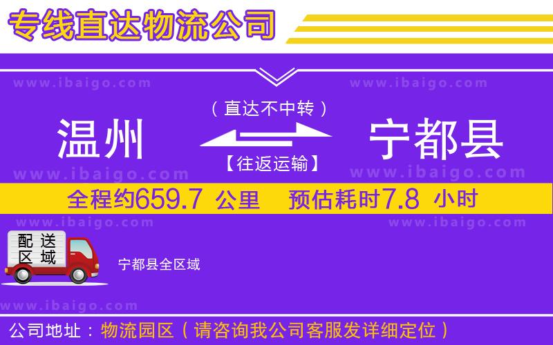 溫州到寧都縣貨運