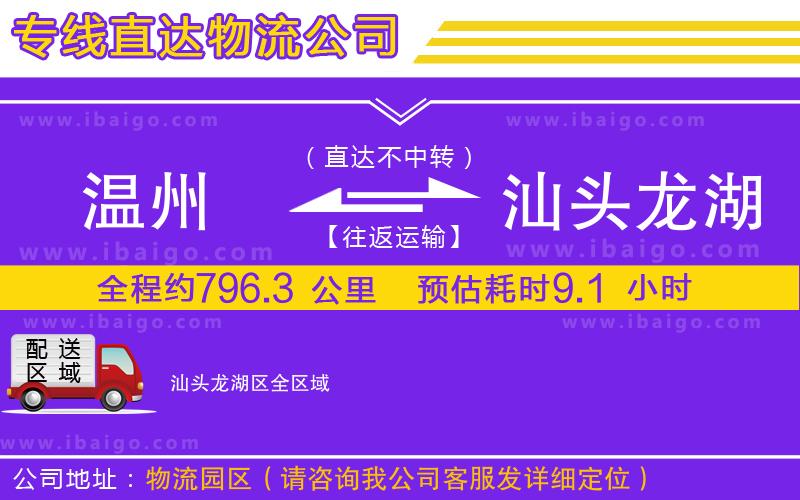 溫州到汕頭龍湖區物流