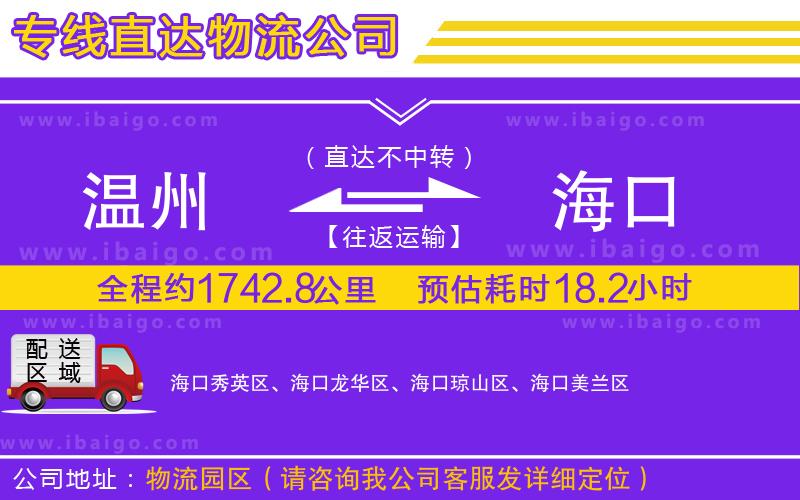 溫州到海口貨運(yùn)