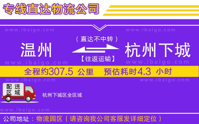 溫州到杭州下城區物流