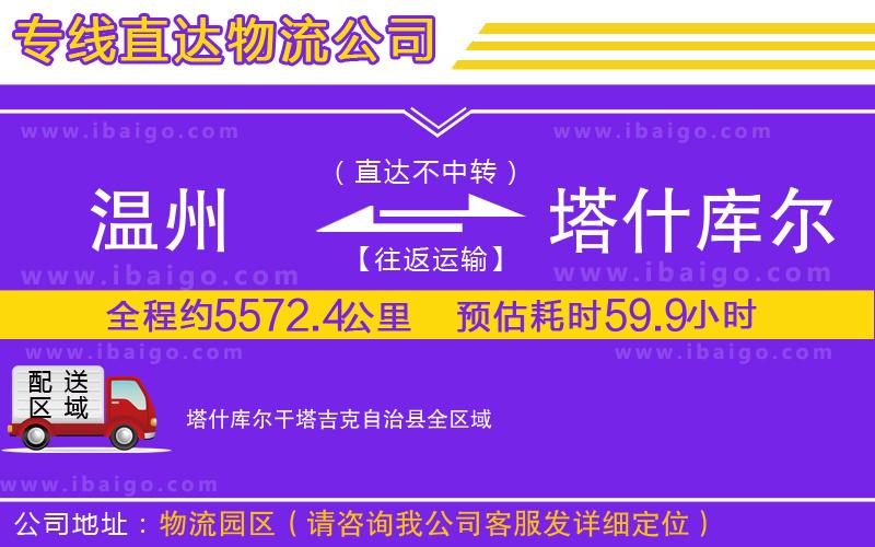 溫州到塔什庫爾干塔吉克自治縣物流