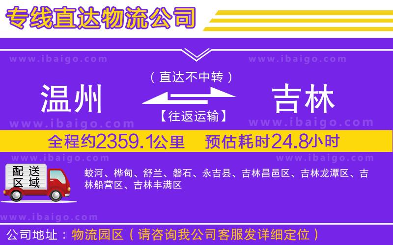 溫州到吉林貨運