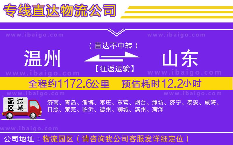 溫州到山東貨運