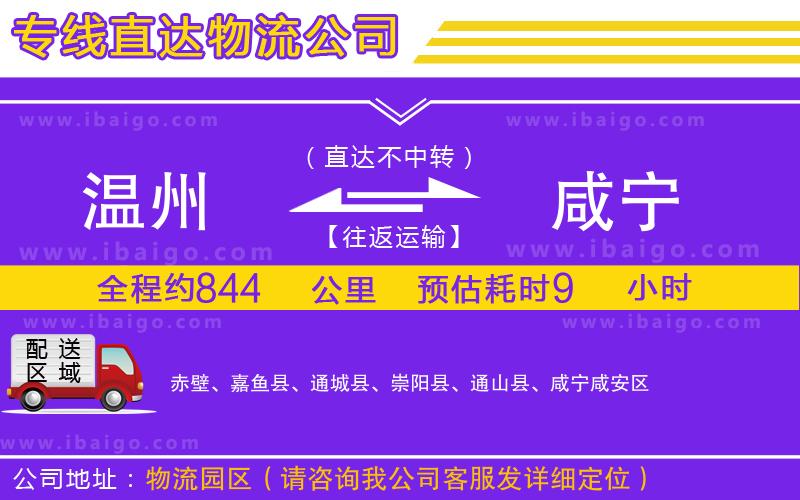 溫州到咸寧貨運