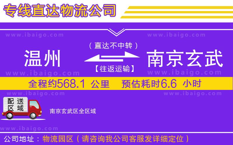 溫州到南京玄武區物流