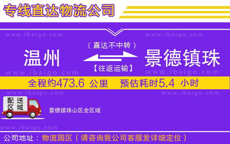 溫州到景德鎮珠山區物流