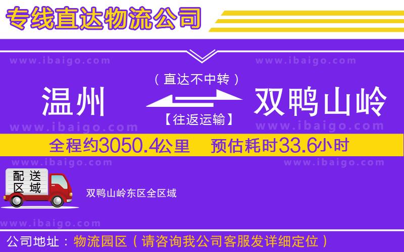 溫州到雙鴨山嶺東區物流