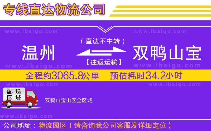 溫州到雙鴨山寶山區物流