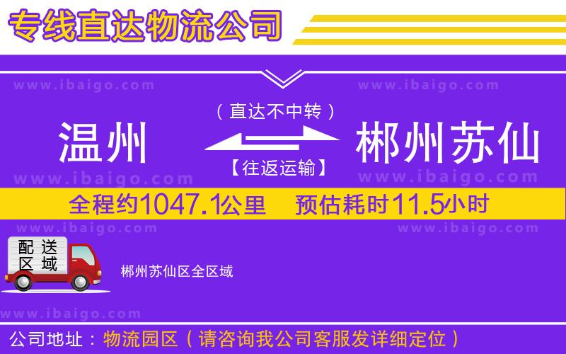 溫州到郴州蘇仙區物流