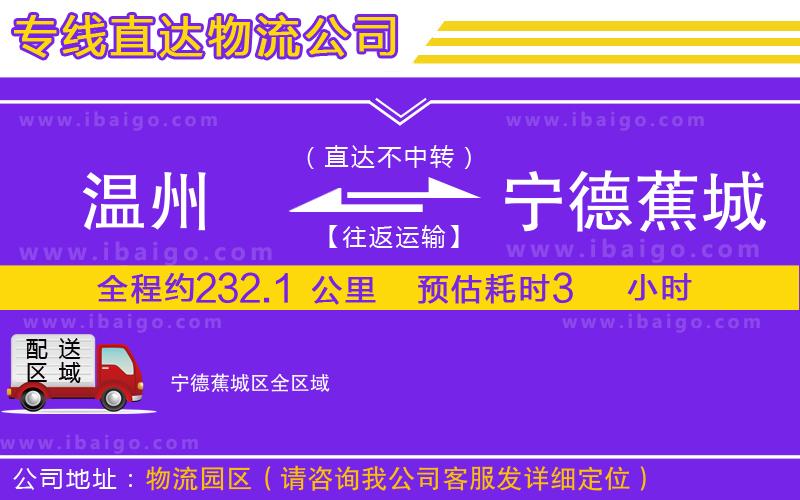 溫州到寧德蕉城區物流