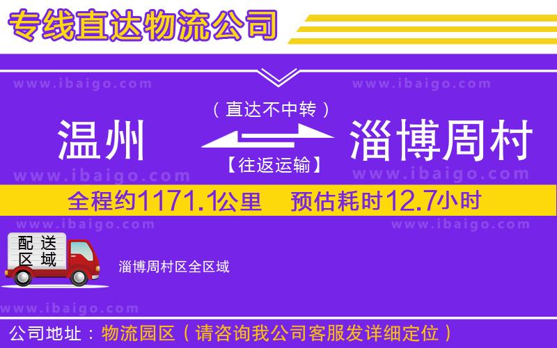 溫州到淄博周村區物流