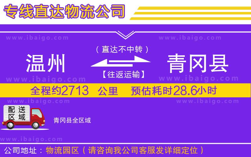 溫州到青岡縣貨運