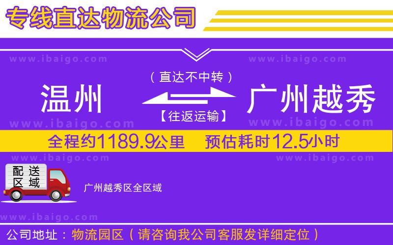 溫州到廣州越秀區(qū)物流