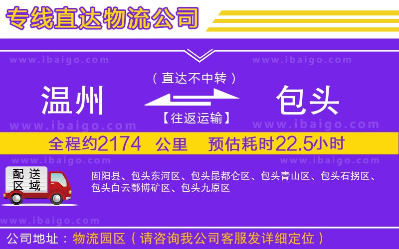 溫州到包頭貨運