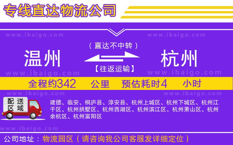溫州到杭州貨運