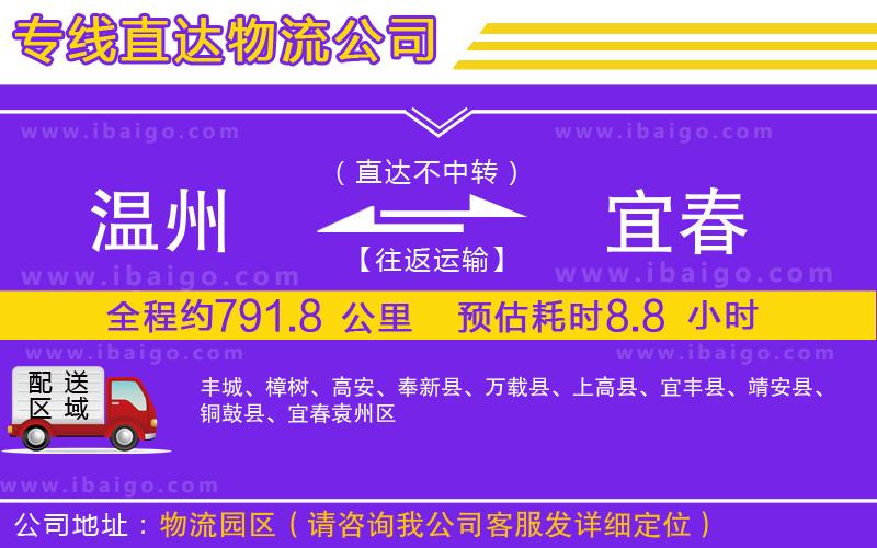 溫州到宜春貨運