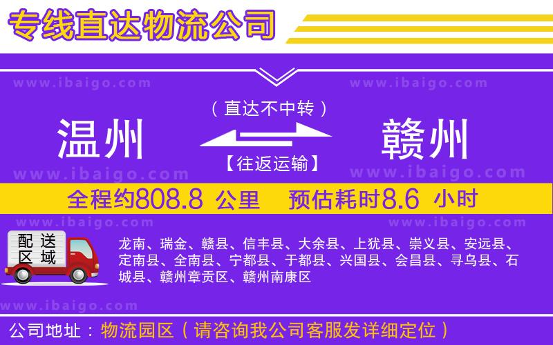 溫州到贛州貨運