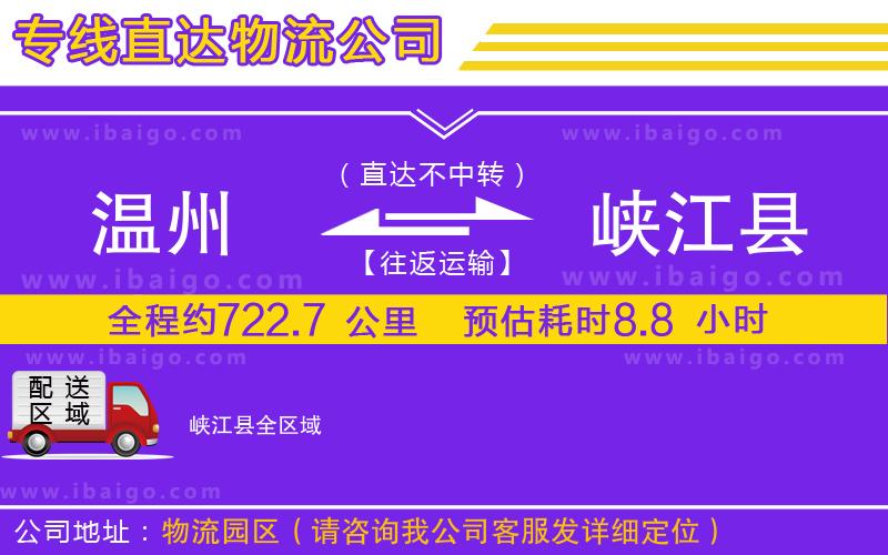 溫州到峽江縣貨運