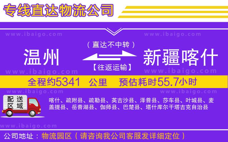溫州到新疆喀什地區物流