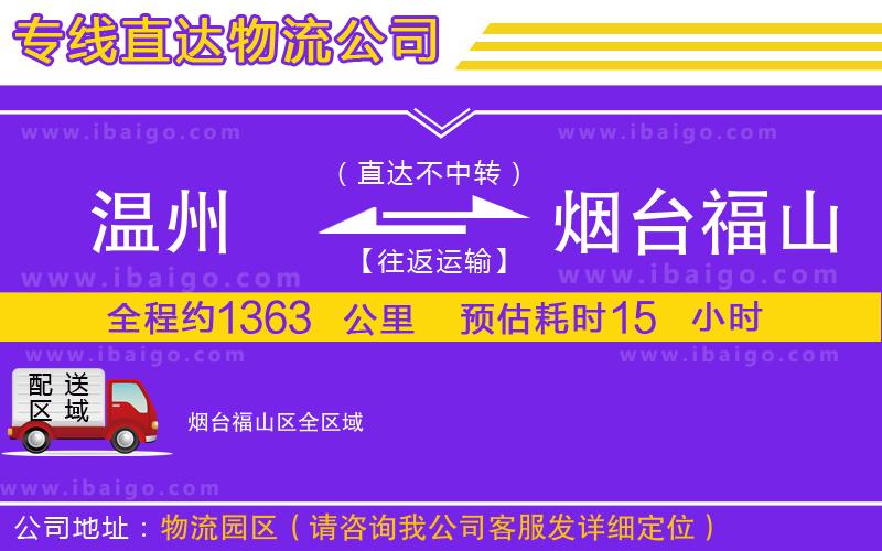 溫州到煙臺福山區(qū)物流