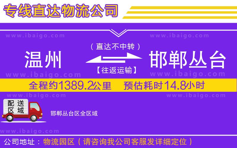 溫州到邯鄲叢臺區物流