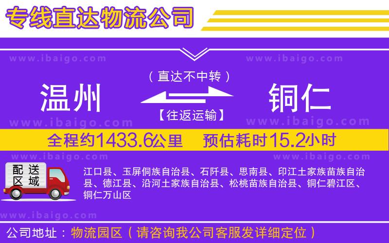 溫州到銅仁貨運