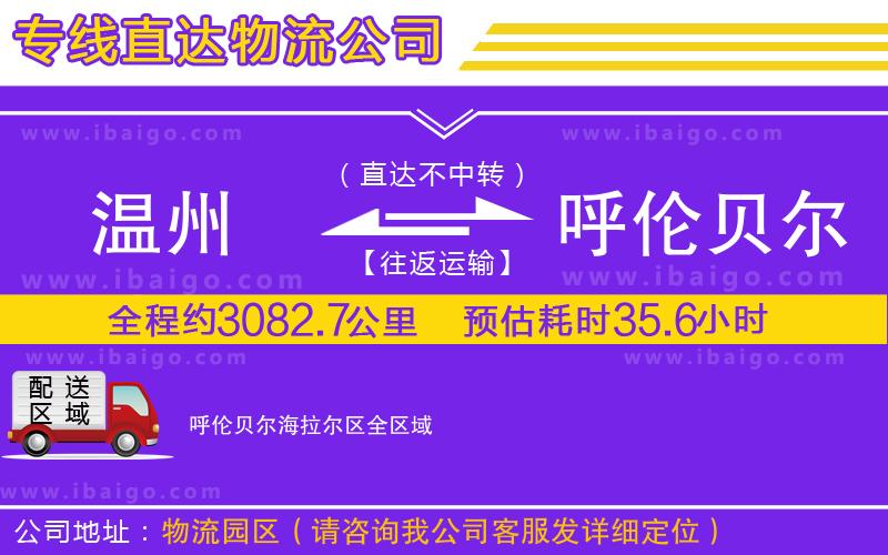 溫州到呼倫貝爾海拉爾區物流