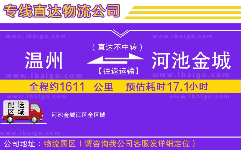 溫州到河池金城江區物流