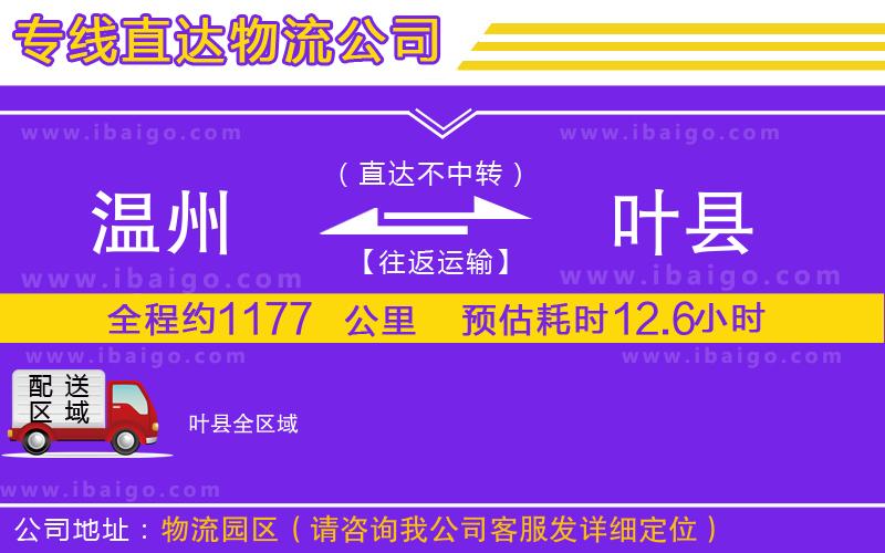 溫州到葉縣貨運(yùn)